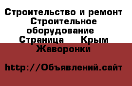 Строительство и ремонт Строительное оборудование - Страница 2 . Крым,Жаворонки